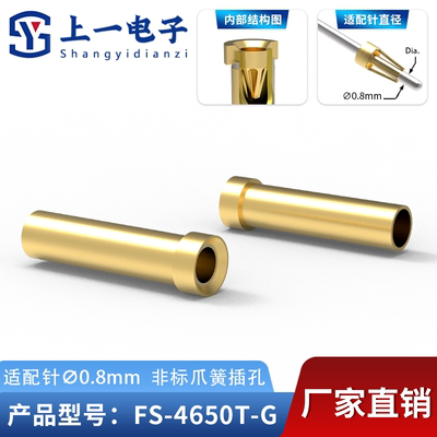 【上一电子】FS-4650T-G 适配0.8mm插针 镀金非标插孔 镀金接触件