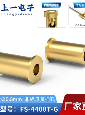 【上一电子】FS-4400T-G 适配0.8mm插针 镀金非标插孔 镀金接触件