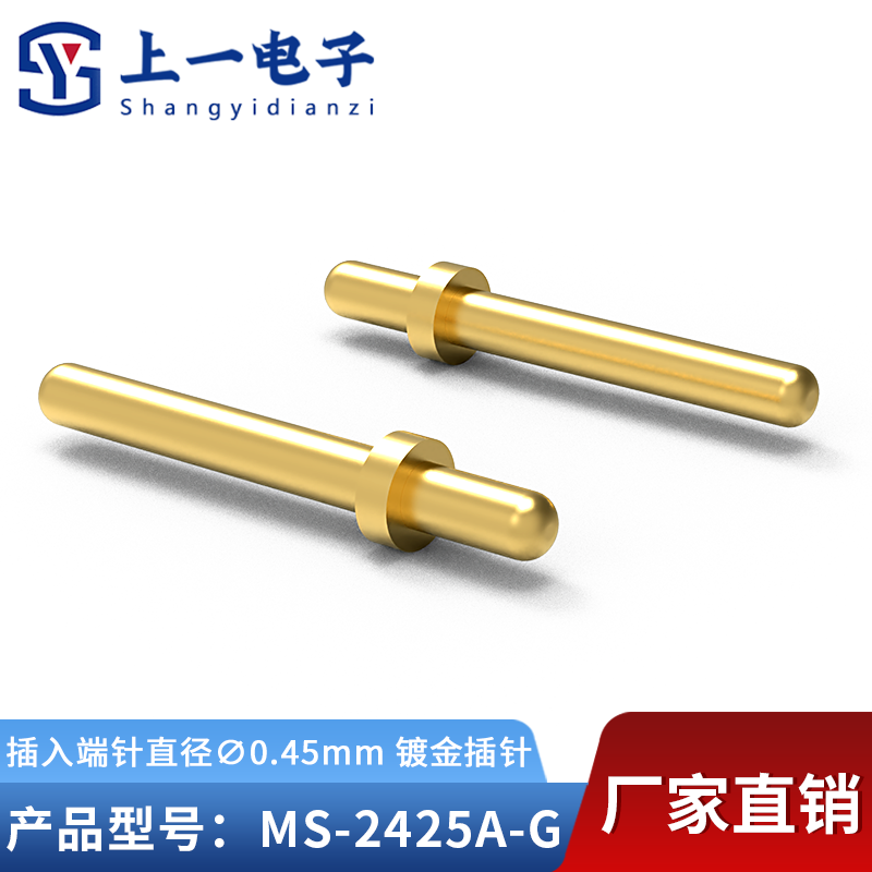 【上一电子】MS-2425A-G插入端针直径0.45mm焊板实心插针表面镀金