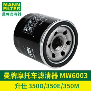 曼牌摩托车滤清器升仕350D机滤350E机油滤芯350M专用机油格368G K