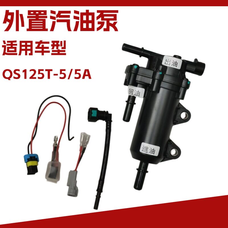 适用于QS125T-5/5A外置汽油泵