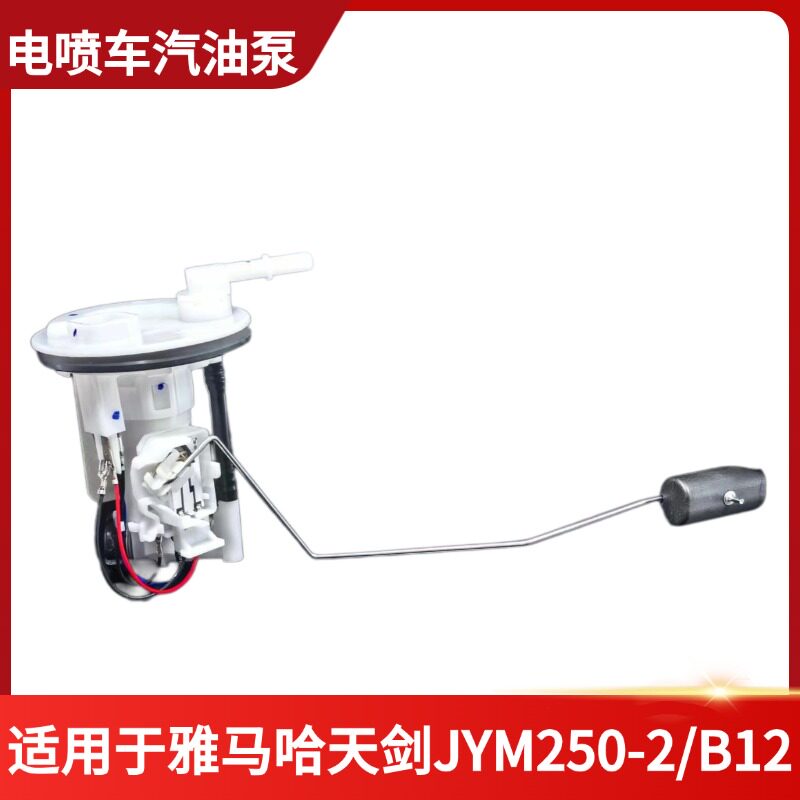 雅马哈天剑JYM250燃油汽油泵总成