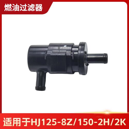 适用于豪爵国四HJ150-2H/2K/6F HJ125-8Z 汽油格滤芯燃油滤清器