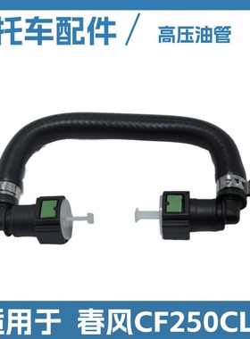 适用于春风摩托车CF250CLC大排量机车燃油输油管 高压油管组件