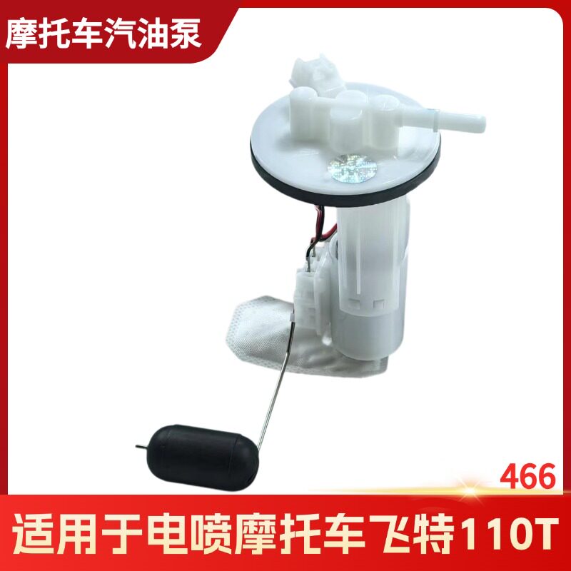 适用于电喷车飞特系统110T汽油泵