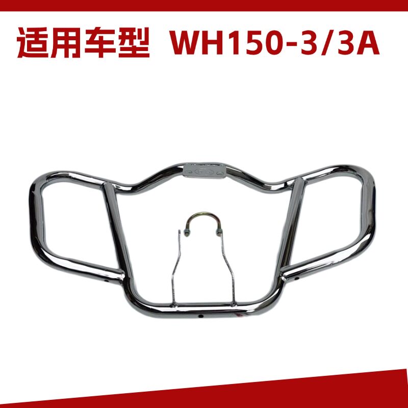 适用五羊本田彪影WH150-3-3A悍影威领150摩托车保护前护杠保险杠