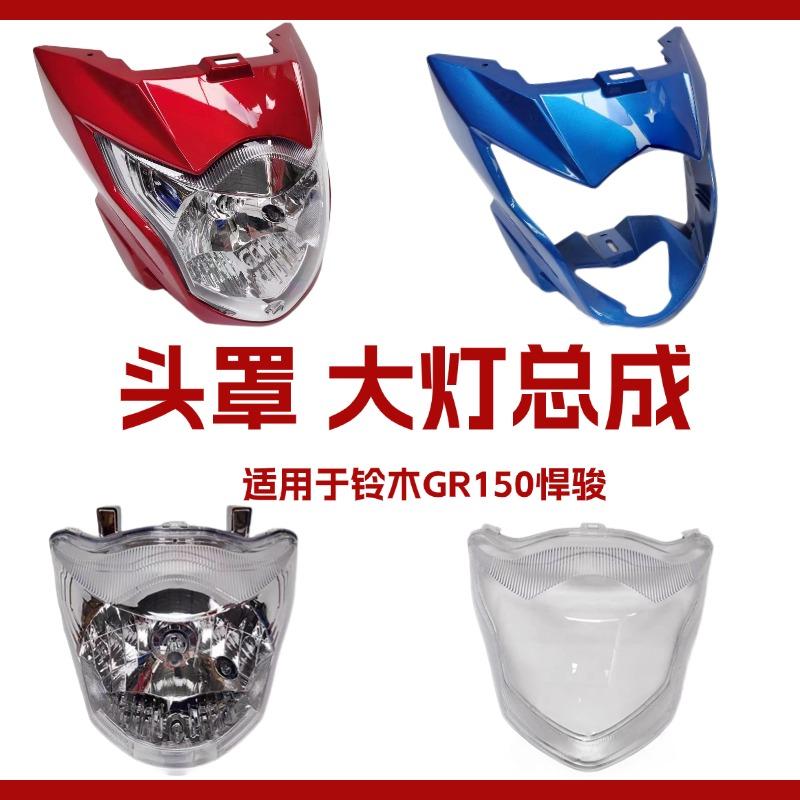 轻骑铃木悍骏GR150导流罩大灯壳