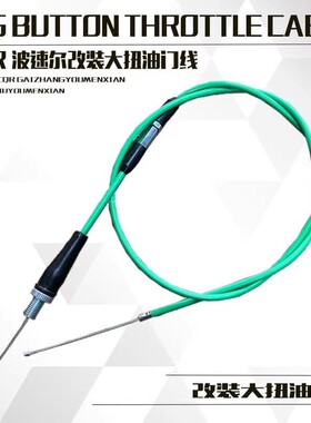 摩托车油门线通用山地越野波速尔油门拉线nc250水冷风冷大扭油线