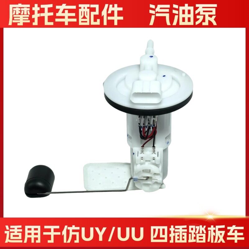 适用望江铃木仿铃木UU/UY京滨小龟王摩托车电喷燃油泵高12CM油泵