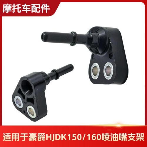 豪爵铃木DK150/160喷油嘴支架