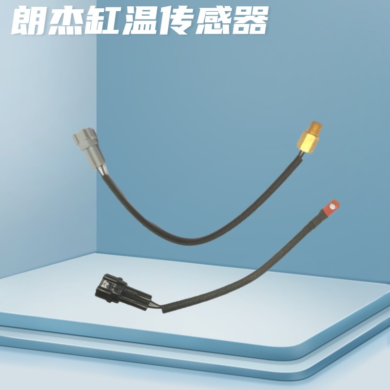 朗杰系统国四电喷摩托温度感应器