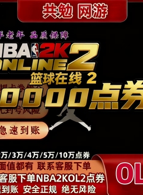 NBA2KOL2点券代充正式服10000点券50000点券nba2konline2