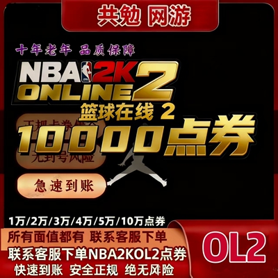 NBA2KOL2点券代充正式服10000点券50000点券nba2konline2