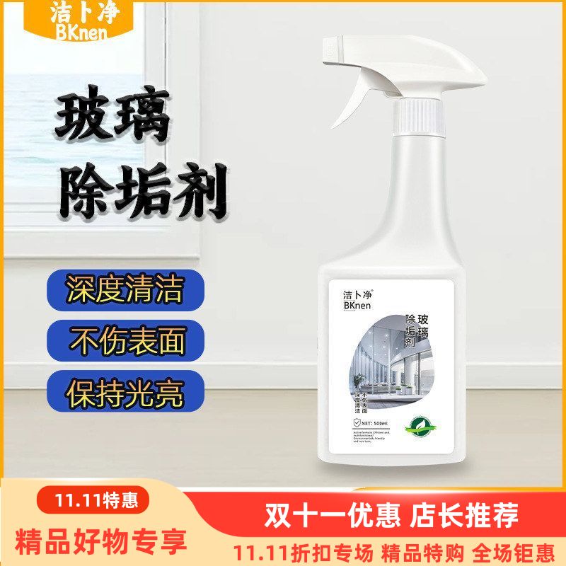 玻璃除垢剂家用去除表面污垢清洁卫生间淋浴房玻璃门祛污