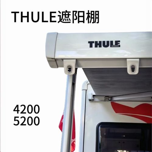 THULE拓乐瑞典进口房车遮阳棚