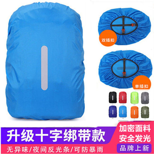 户外登山背包防雨罩骑行防水双肩背儿童中小学生拉杆书包套20-90L