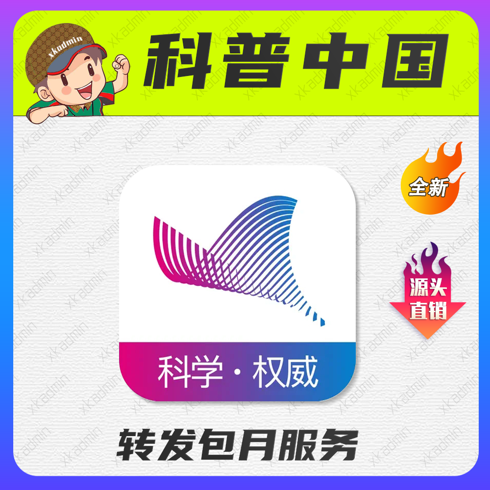 科普转发 科普中国传播量 科普中国注册科普注册app积分经验包月