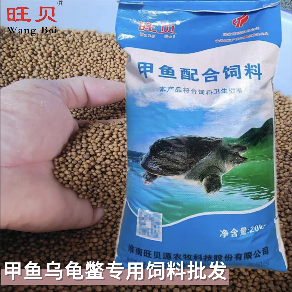 旺贝养殖专用甲鱼饲料长得快中华鳖王八珍珠鳖乌龟粮大包厂家直销