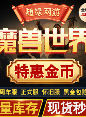 魔兽世界金币正式服周年服怀旧服wlk巫妖王金币wow金币硬核铁血