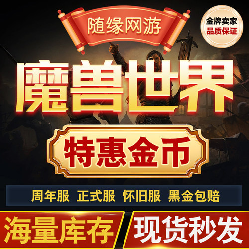 魔兽世界金币正式服周年服怀旧服wlk巫妖王金币wow金币硬核铁血