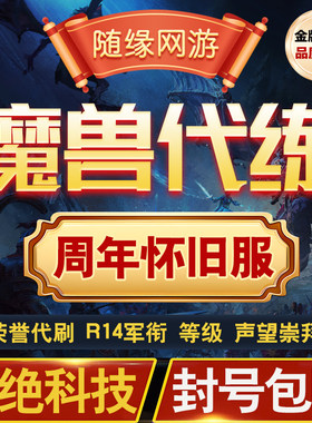 魔兽世界20周年怀旧服代练R11军衔R14大元帅奥山崇拜荣誉升级代刷