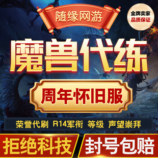 魔兽世界20周年怀旧服代练R11军衔R14大元帅奥山崇拜荣誉升级代刷