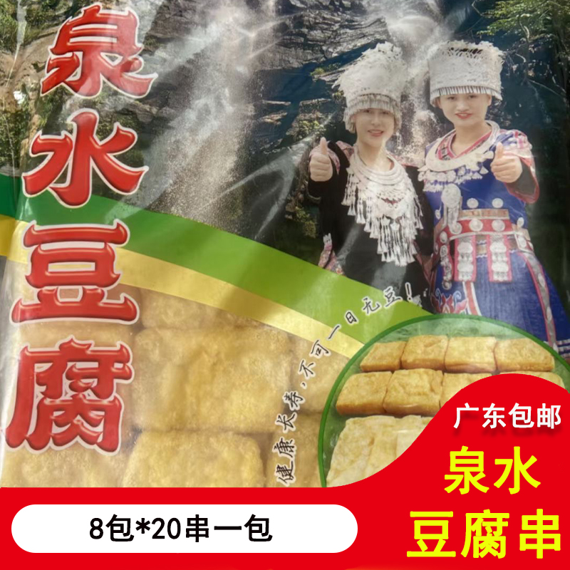 泉水豆腐串8包20串一包 麻辣烫关东煮火锅冷冻商用食品材广东包邮