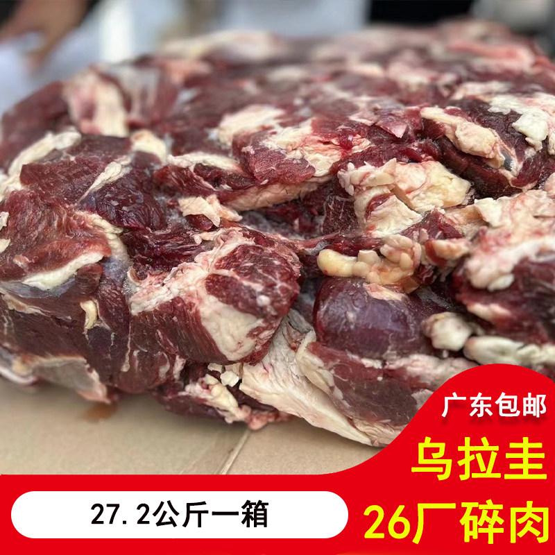 27.2公斤一箱清真牛乌拉圭碎肉 新鲜碎牛肉筋头巴脑冷冻广东包邮