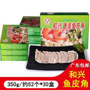 和兴速冻鱼皮角顺德凤城特产鱼皮饺火锅饺350g约52只广东30盒/件