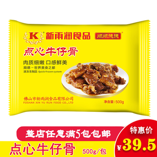 新雨润点心牛仔骨 调味黑椒带骨牛肉三骨牛排茶餐厅半成品500g/包