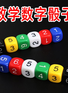 骰子6面数字幼儿园道具教学大号