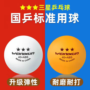乒乓球训练用球三星级耐打球40+标准高弹兵乓球室内成人比赛专用