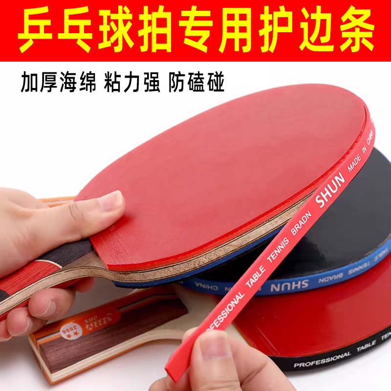 乒乓球拍护边带防撞条海绵加厚贴条乒乓球拍底板防碰撞磨损保护条