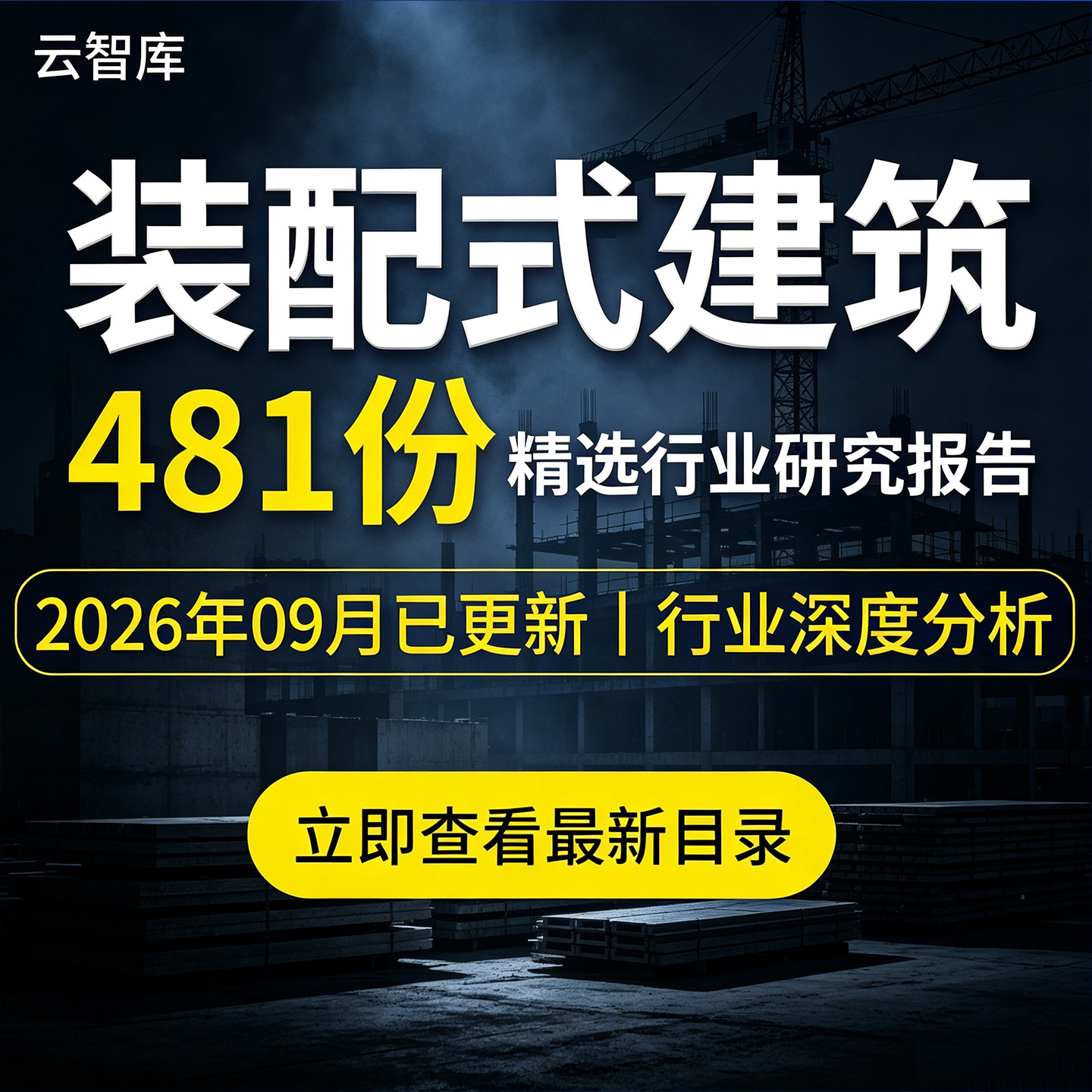 2026年中国装配式建筑行业装配式装修产业链企业市场研究分析报告