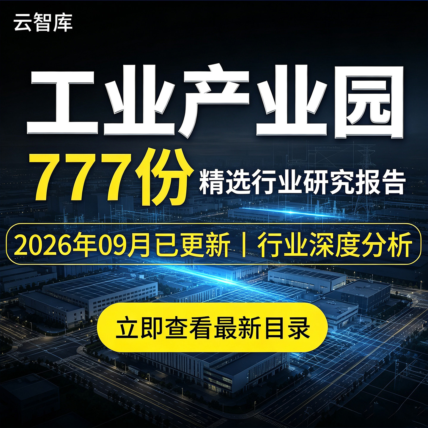 2026年工业园产业园区开发建设规划报告白皮商业地产项目规划方案