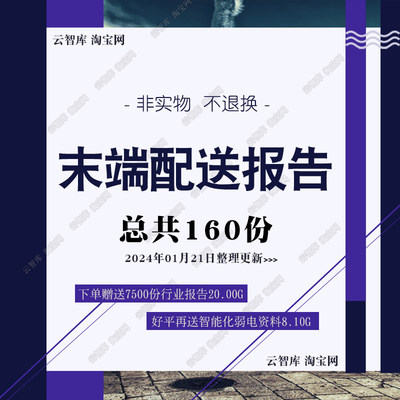 2024末端配送行业报告末端配送网络市场发展现状未来趋势报告素材