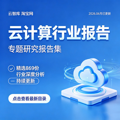 2026年云计算行业研究云计算产业链市场数据洞察投资前景分析报告