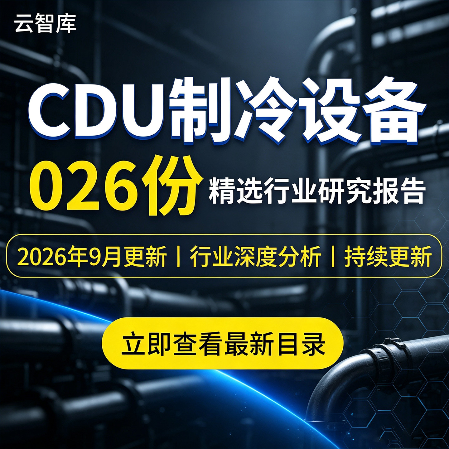 2026年CDU制冷设备报告数据中心液冷CDU技术市场发展深度分析资料