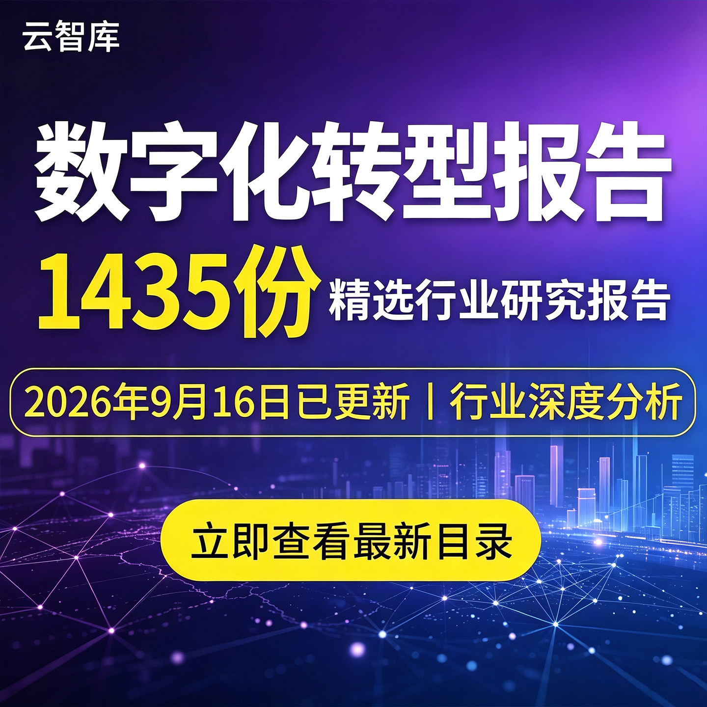 2026企业数字化转型研究报告互联网金融医疗数字化转型房地产行业