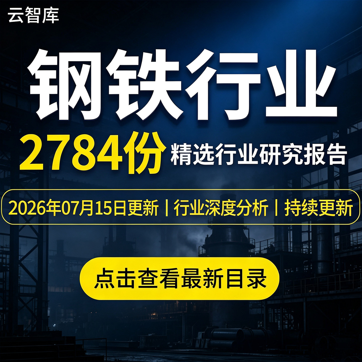 2026钢铁行业报告图企业前景钢铁产业链市场行业分析报告白皮素材