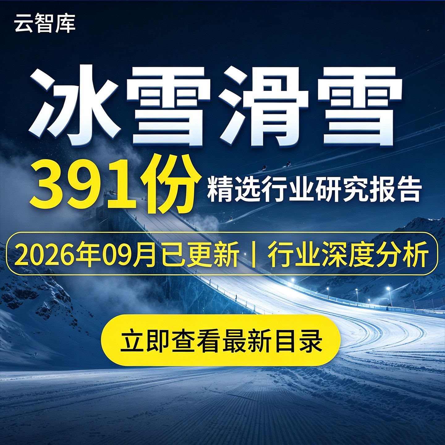 2026年冰雪滑雪行业研究报告市场产业链体育装备旅游户外运动调研