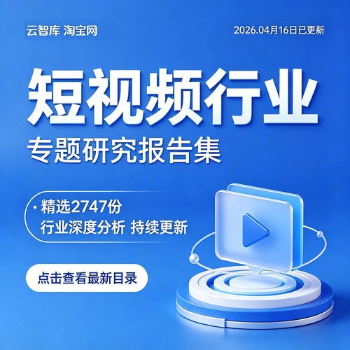 2026年短视频行业报告短视频市场APP短视频平台研究分析数据报告