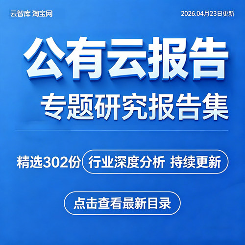 2026年公有云市场云服务研究分析报告PaaS行业IaaS产业企业数据