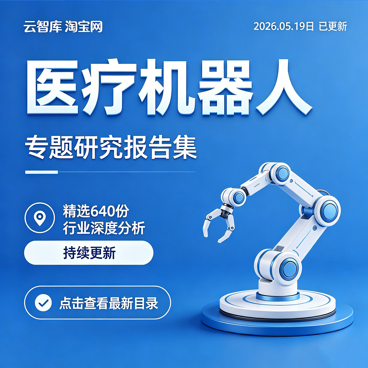 2026医疗机器人行业AI医疗辅助服务手术机器人产业链市场研究报告