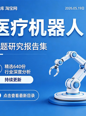 2026医疗机器人行业AI医疗辅助服务手术机器人产业链市场研究报告