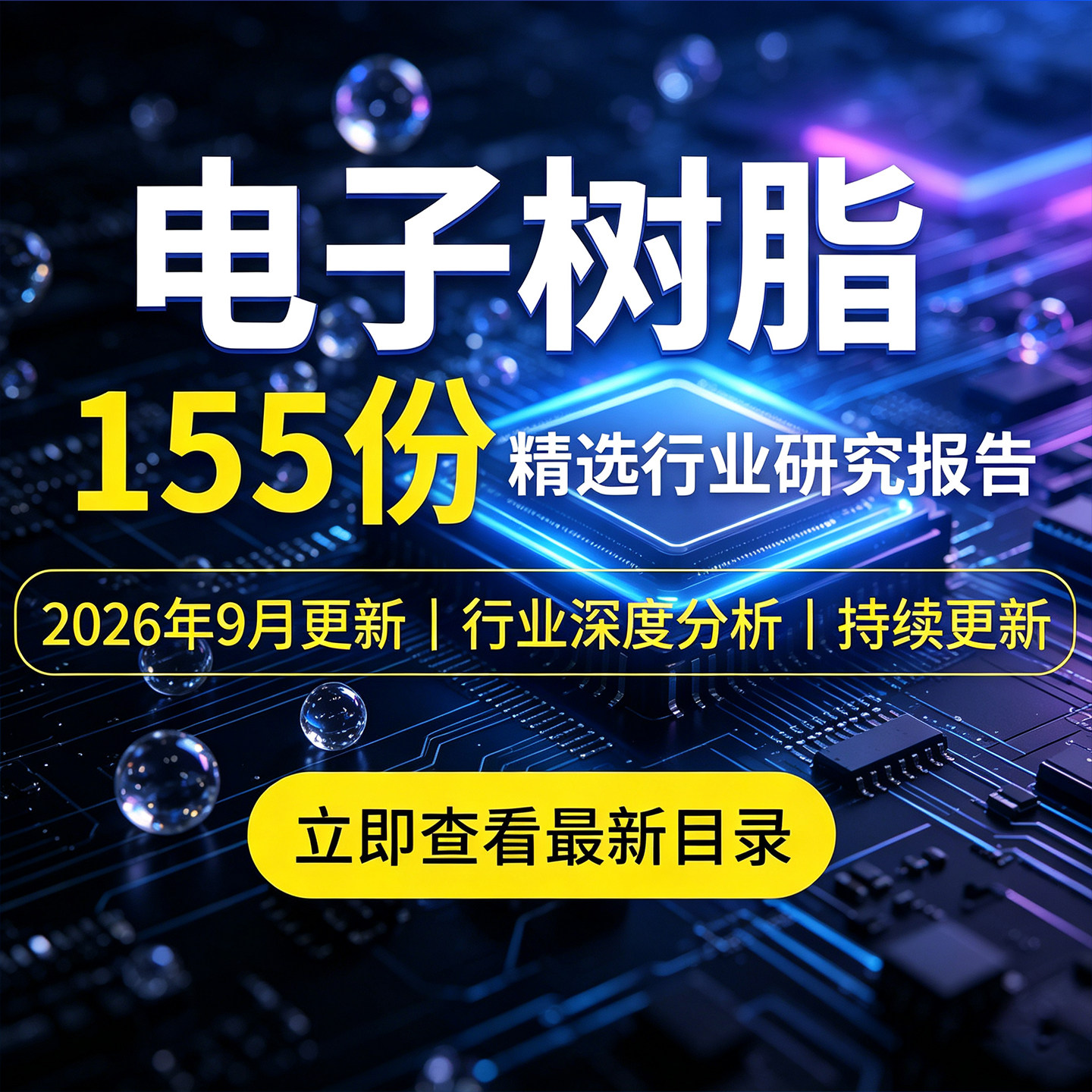 2026年电子树脂报告环氧塑封料环氧树脂环氧丙烷市场产业链研究