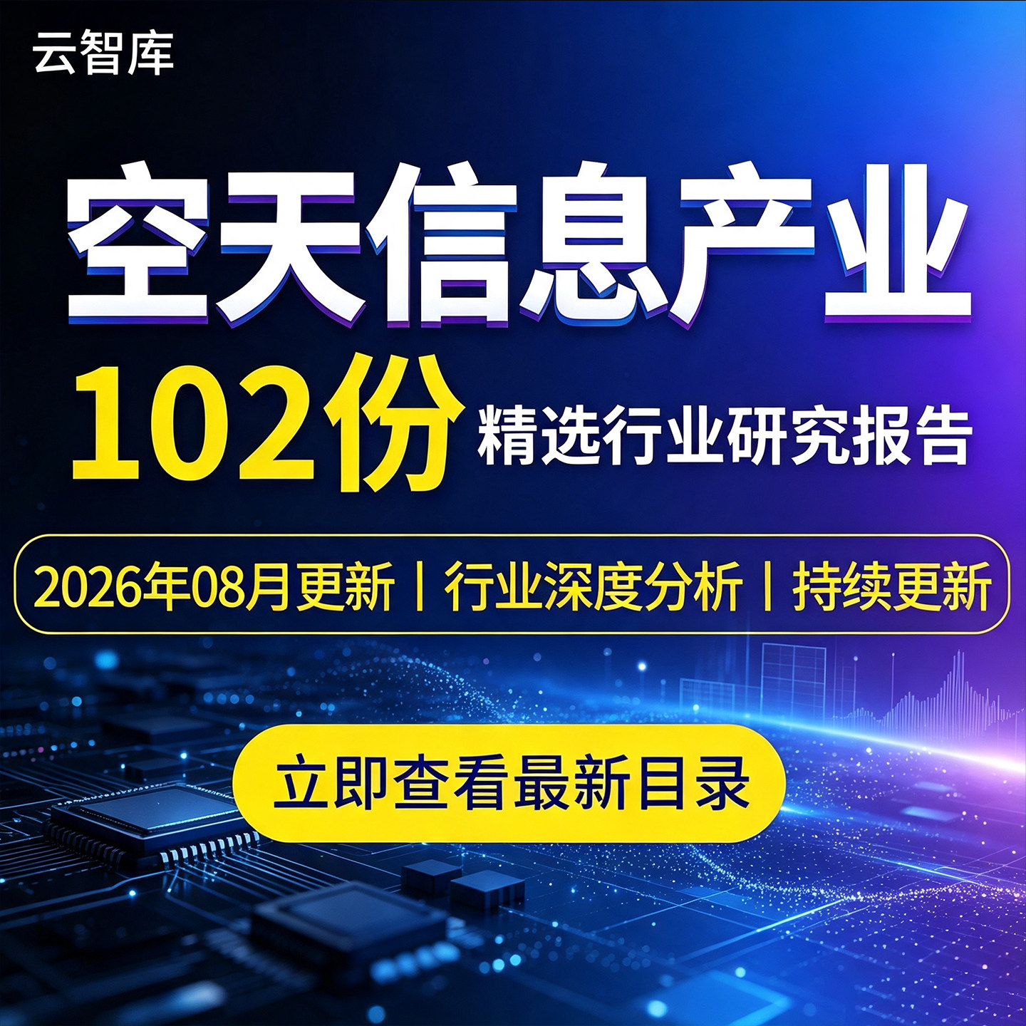 2026年空天信息产业行业报告空天一体化军工行业有清音系列报告