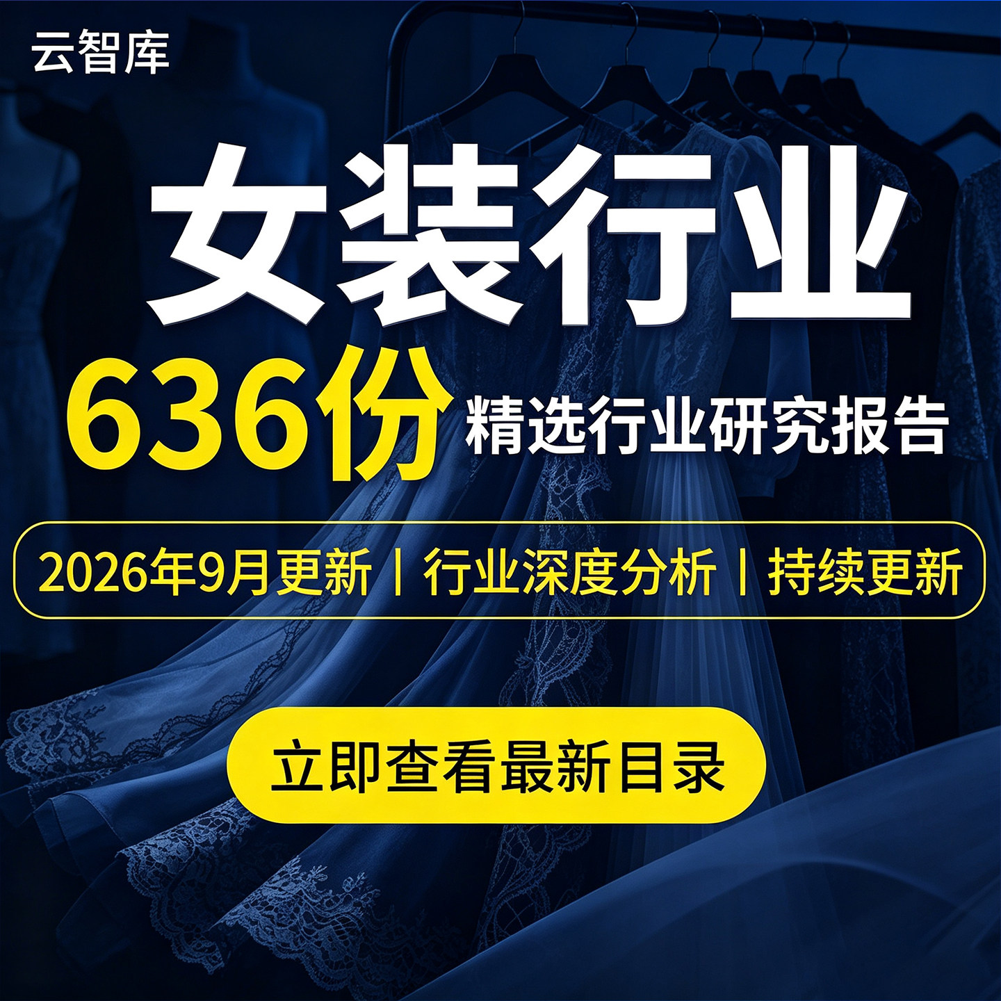 2026年女装行业报告 时尚服饰汉服市场调研数据产业分析洞察报告