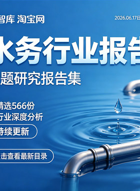 2026年水务行业报告智慧水务水处理产业链水资源市场调研分析报告
