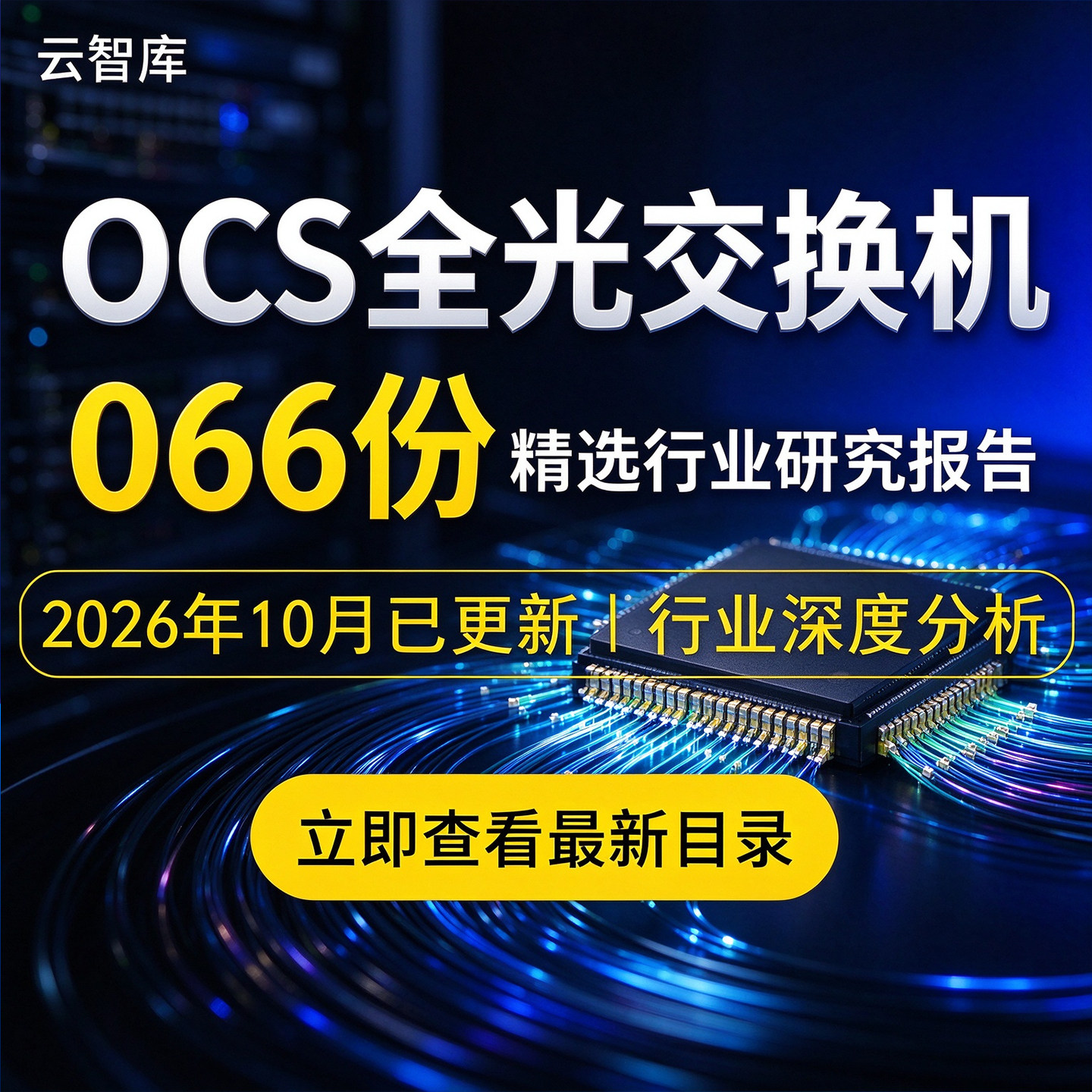 2026年OCS全光交换机报告工业交换机市场产业链交换机行业研究